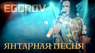 EGOROV (Евгений Егоров), Янтарная песня. Live. Рождественский концерт, Москва, 12.01.2022