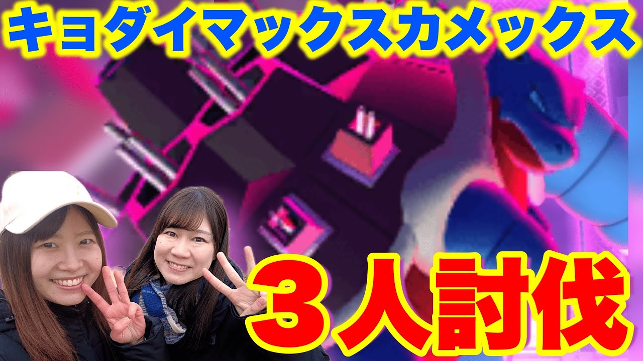 出来た‼️３人討伐🔥キョダイマックスカメックス