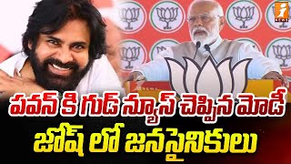 పవన్ కి గుడ్ న్యూస్ చెప్పిన మోడీ.. జోష్ లో జనసైనికులు | Modi Good News To Pawan Kalyan | iNews