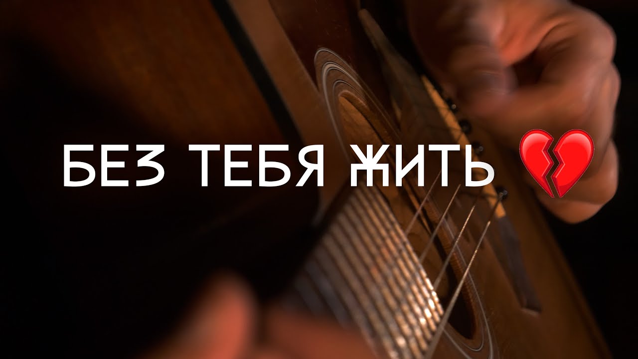 Без тебя жить (Борис Ковальский, MARICI, live)