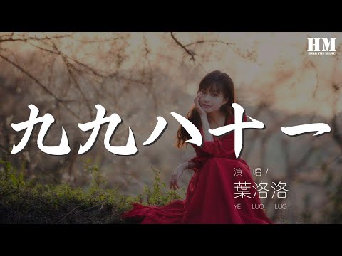 葉洛洛 - 九九八十一『【泥鰍】 【西瓜】』【動態歌詞Lyrics】
