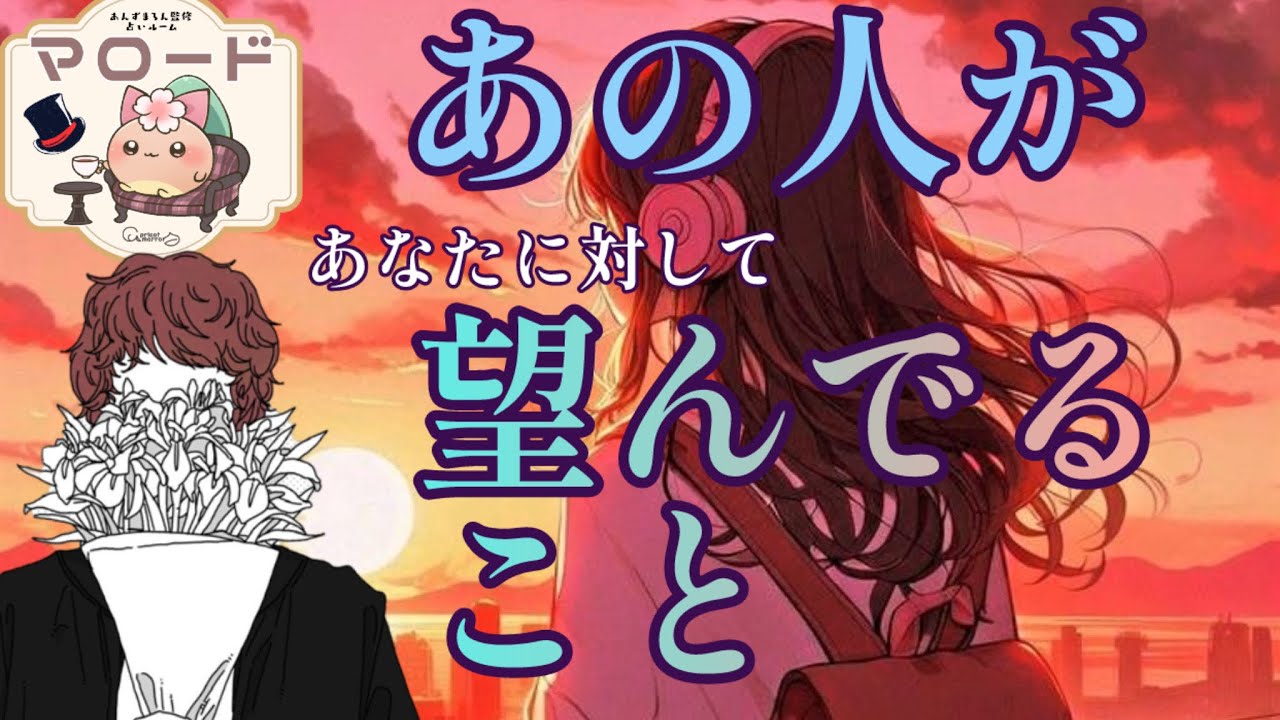【🕊️あの人があなたに対して望んでいること😌🍀】男性占い師　復縁　あの人の気持ち　タロット占い