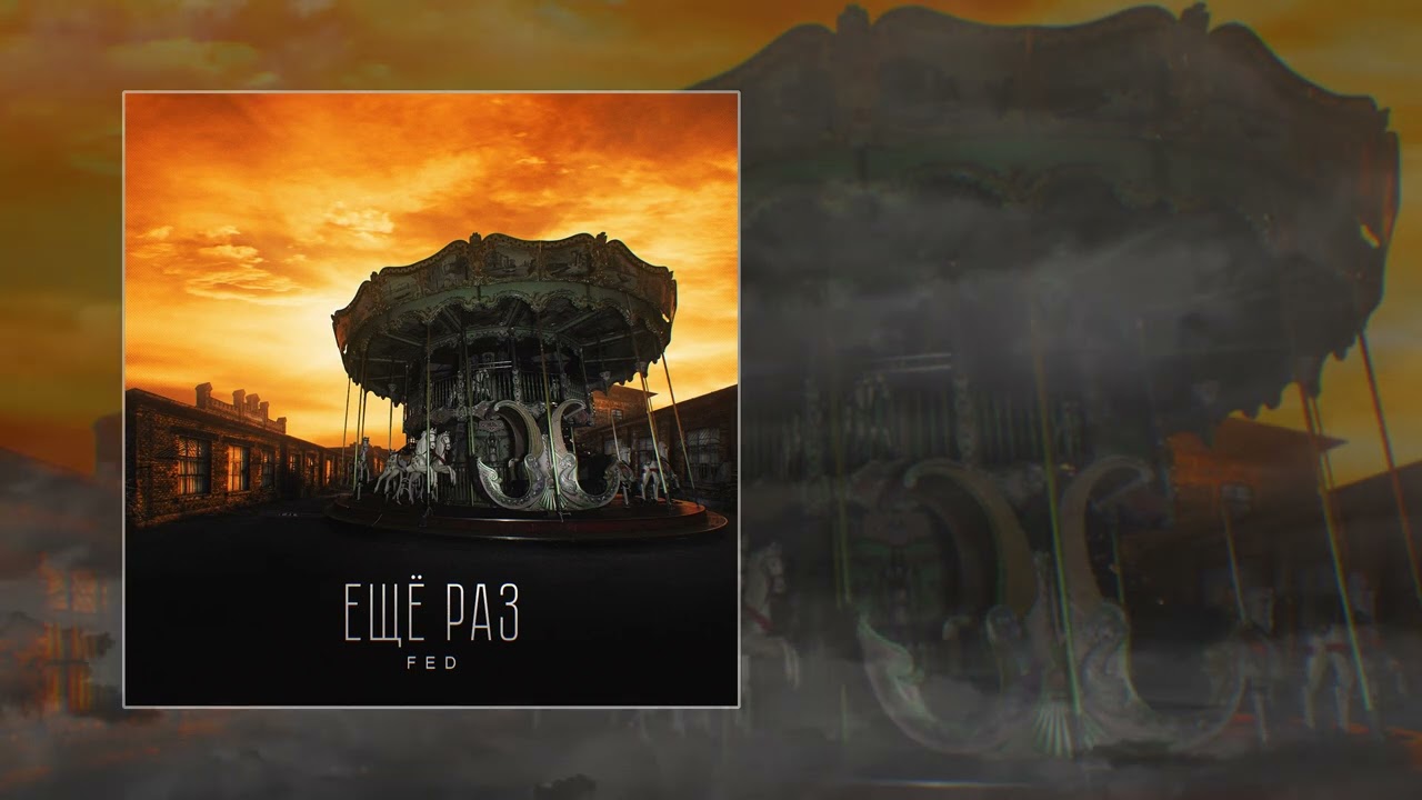 FED - Ещё раз (Официальная премьера трека)