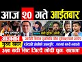 Today news 🔴 nepali news | aaja ka mukhya samachar, nepali samachar live | Jestha 20 gate 2081