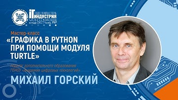 ГРАФИКА В PYTHON ПРИ ПОМОЩИ МОДУЛЯ TURTLE