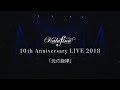 Kalafina 10th Anniversary LIVE 2018 at Nippon Budokan 「光の旋律」
