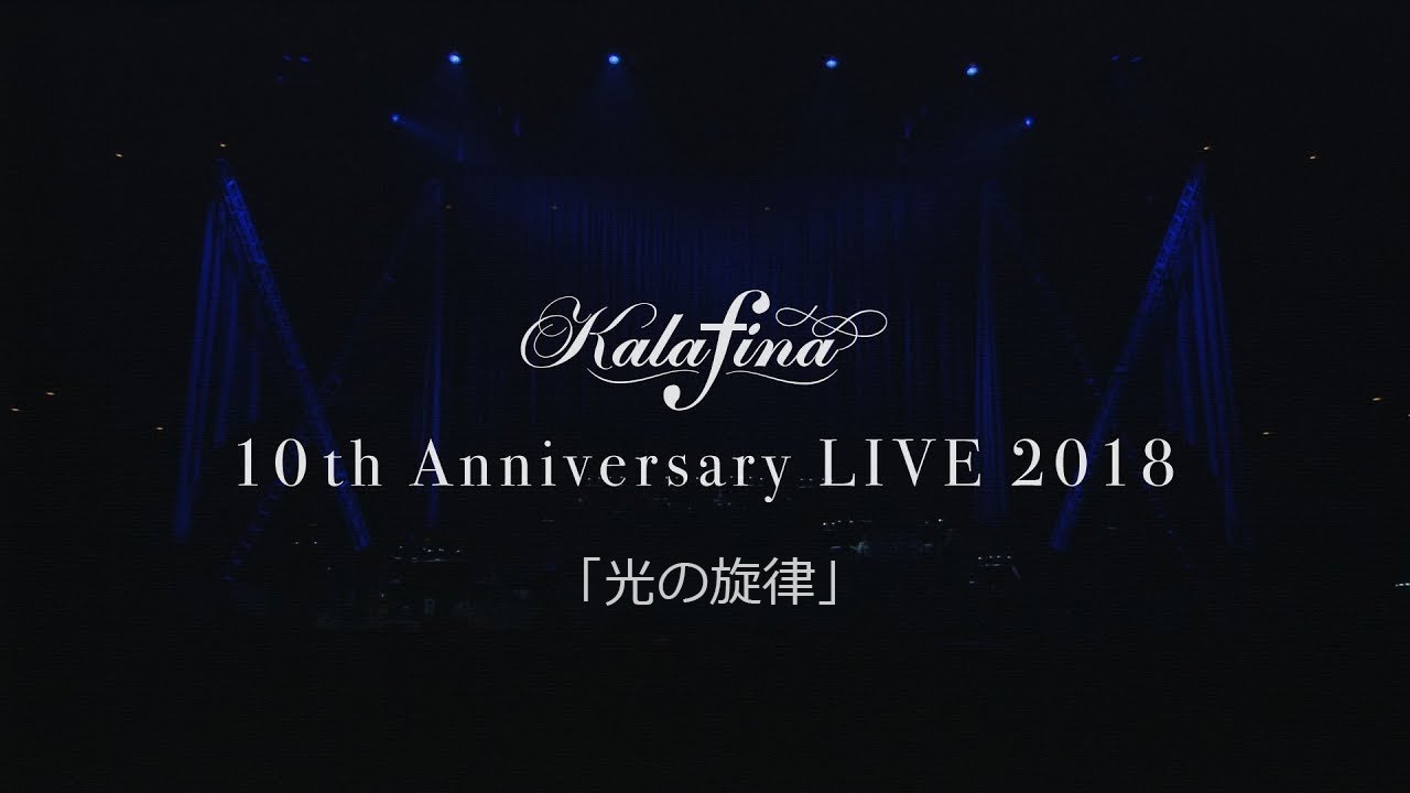 Kalafina 10th Anniversary Live 18 At Nippon Budokan 光の旋律 Youtube