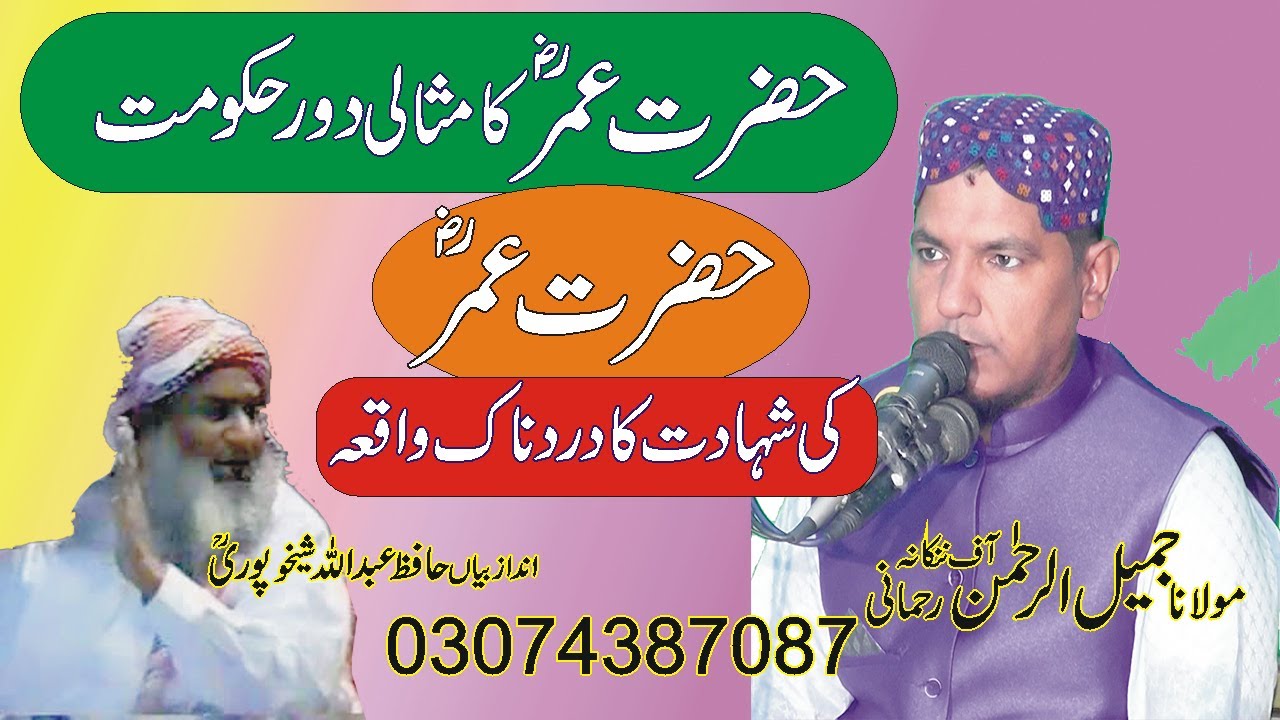 mulana jamil ul rahman rahmani hazrat umar ka masali dry hakomat 25=8=2020