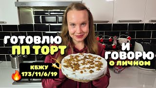 РЕЦЕПТ ВКУСНЕЙШЕГО ПП ТОРТА! + личный вопрос-ответ