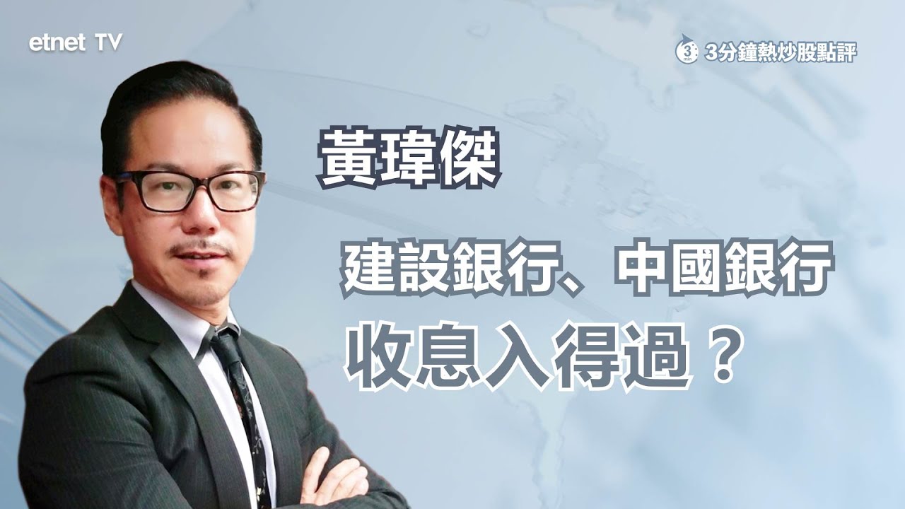 3分鐘熱炒股點評】建設銀行(939)、中國銀行(3988)收息入得過？買入價位點部署？ | 3分鐘熱炒股點評- etnet TV