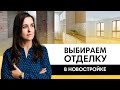 Что выбрать? Бетонную коробку,  ремонт от застройщика  или white box? Плюсы и минусы вариантов