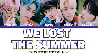 日本語字幕かなるび歌詞【날씨를 잃어버렸어 (WE LOST THE SUMMER) - TXT (투모로우바이투게더)】