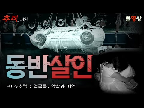 조유나 양... 부모의 선택은 동반살인...?&amp;amp;얼굴들, 학살과 기억_시사멘터리 추적 14화