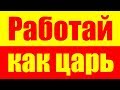 Что такое работа. Вся правда. Мощная мотивация на успех.