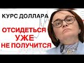 КУРС ДОЛЛАРА | ПОТОМ НЕ УДИВЛЯЙТЕСЬ