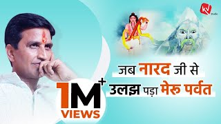 जब नारद जी से उलझ पड़ा मेरु पर्वत | Dr Kumar Vishwas | Story Narration