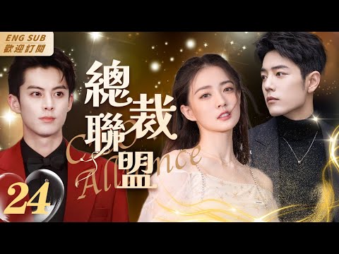 MultiSub《總裁聯盟》▶EP 24 天才工程師#王鶴棣 酒店宿醉誤闖女總裁房間，同床一夜後被當成色狼🈲他將錯就錯壓倒女總裁，不料此時總裁的正牌男友#肖戰 突然出現，酒店上演人間#修羅場#霸道總裁