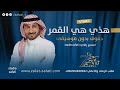 زفات دفوف هذي هي القمر ماجد المهندس بدون موسيقى حصري