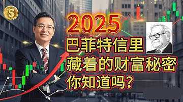 巴菲特 2025 致股东信大揭秘！普通人也能懂的财富密码