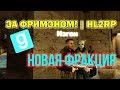 Garry's Mod l DarkRp HL2RP За ФРИМЭНОМ / НОВАЯ ФРАКЦИЯ / Грабим Граждан