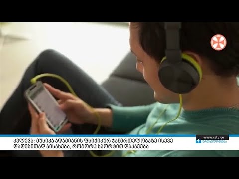 კვლევა: მუსიკა ადამიანის ფსიქიკურ ჯანმრთელობაზე ისევე დადებითად აისახება, როგორც სპორტით დაკავება