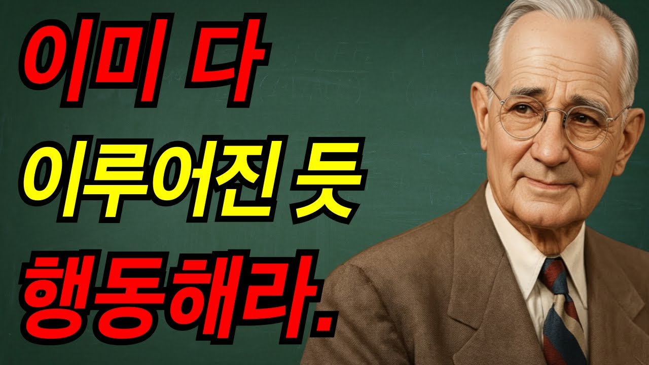 이미 다 이루어진듯 행동해라. 그러면 현실이 당신을 따라온다. I 나폴레온 힐 I