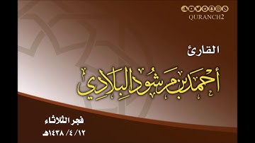 القارئ أحمد مرشود البلادي ـ فجر الثلاثاء 12 ـ 4 ـ 1438هـ من سورة الواقعة