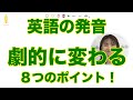 英語の発音が劇的に変わる8つのポイント！｜呼吸法と発音記号と口の形(No.267)
