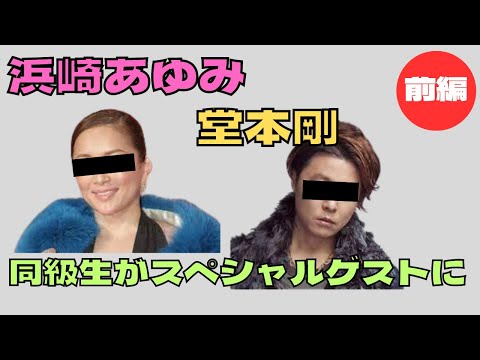 浜崎あゆみ と 堂本剛 の同級生がスペシャルゲストにきたー！！マウンテンスター対談♪前編