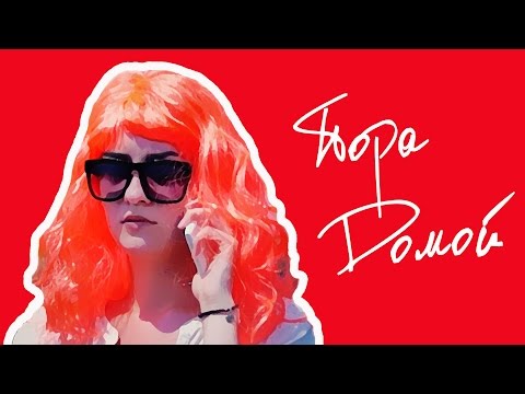 LOBODA - Пора Домой (ПАРОДИЯ)