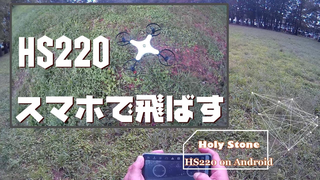 Holy Stone Hs2 スマホで飛ばしてみた Youtube Holy Stone Hs2 スマホで飛ばしてみた Youtube