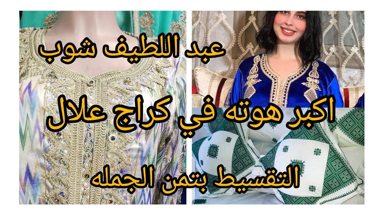 🔥لكداسيون في المحال كامل ليزور الطرز الفاسي ليناب تكاشط وقفاطن الحنه جلالب وقفطان جوهره فابور 🏃🏃🏃