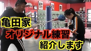 【亀田家の練習メニュー】ここでしか見れない！使い方や意味を教えます