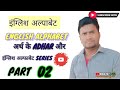 इंग्लिश अल्फाबेट💥 ENGLISH ALPHABET अर्थ के ADHAR और सीरीज🔥 @MONUTUIYACOACHINGCLASS