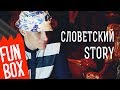 FUNBOX STORY | СЛОВЕТСКИЙ & TONY TONITE