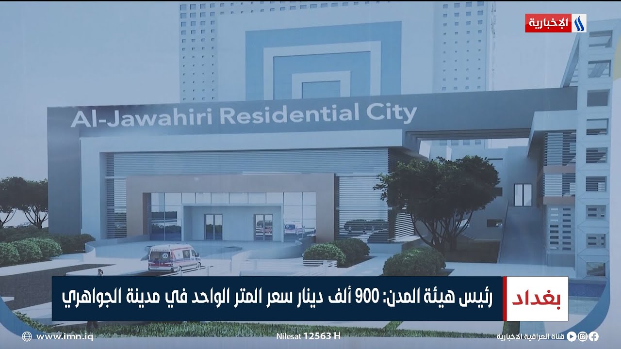 مدينة الجواهري.. 30 ألف وحدة سكنية على مساحة 7 الاف دونم | تقرير محمد العيداني