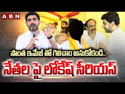సొంత ఇమేజ్ తో గెలిచాం అనుకోకండి..నేతల పై లోకేష్ సీరియస్ | Minister Lokesh Serious On MLA,s | ABN - ABNTELUGUTV
