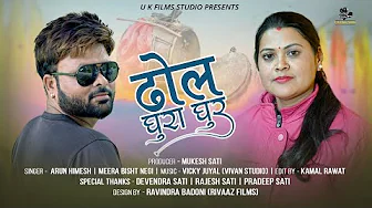Dhol Ghura Ghur || New Gadhwali Dj Song 2023 || Arun Himesh & Meera Bisht Negi || U K Films Studio