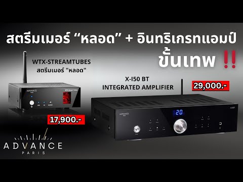 ชุดสตรีมเมอร์หลอด + อินทริเกรทแอมป์ขั้นเทพ Advance Paris WTX-StreamTubes + Advance Paris X-i50BT