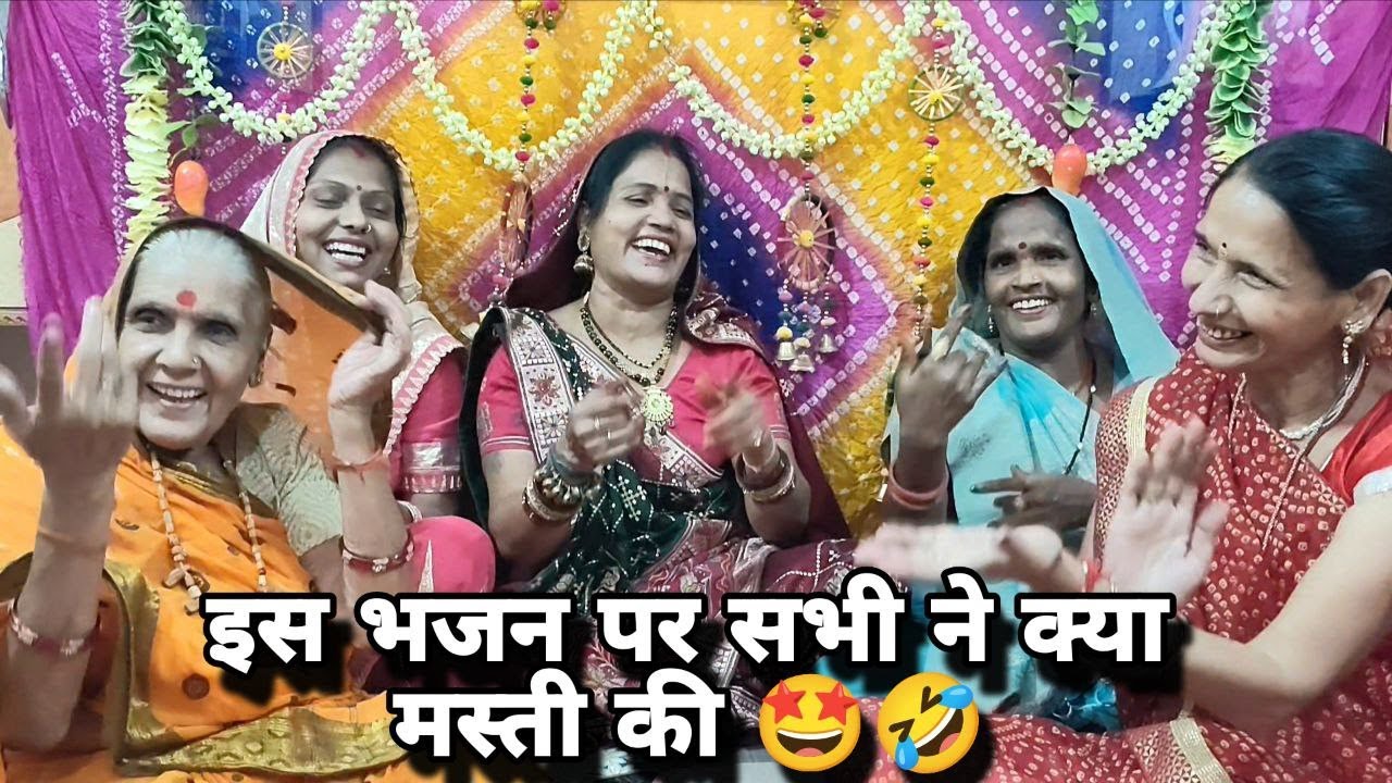 जन्माष्टमी स्पेशल 🤣 बागो पर पहुंची तो मालिन दे रही गाली 🤩 मस्त भजन 🙏 #janmastami