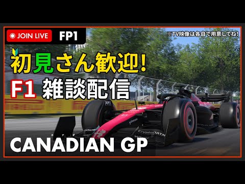 【F1 2023】初見さん歓迎！LIVE CANADIAN GP FP1 - カナダGP フリー走行 1回目 #こゆきライブ 903