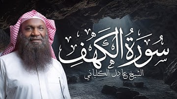 سورة الكهف | تلاوة مباركة بصوت القارئ عادل الكلباني