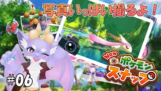 【New ポケモンスナップ】ケモ竜だけどポケモンを撮影するよ！ #06