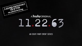 11.22.63 (Русский тизер) (2016)