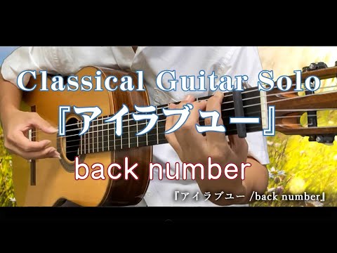 84.『アイラブユー /back number』 〜Classical Guitar Solo