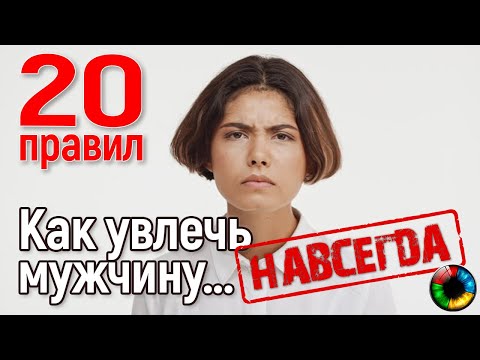 Как увлечь мужчину навсегда?