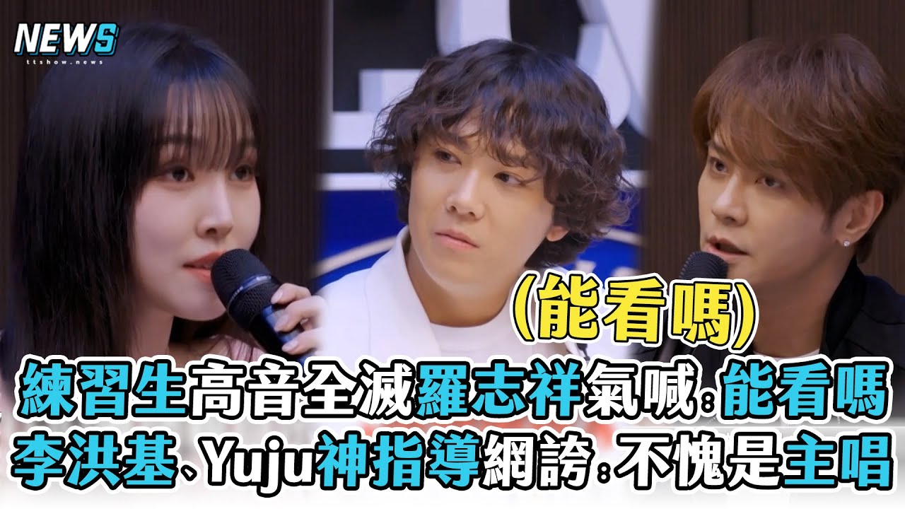 【SCOOL】練習生高音全滅羅志祥氣喊：能看嗎  李洪基、Yuju神指導！網誇：不愧是主唱