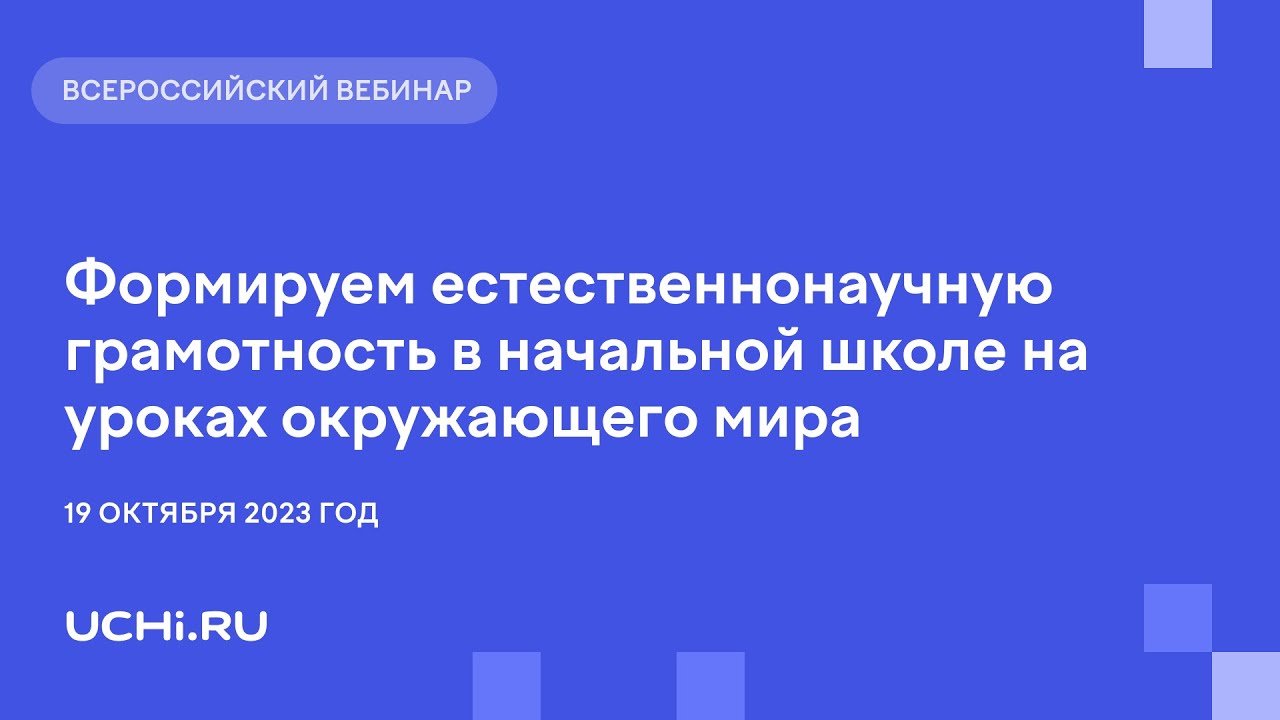 Формируем естественнонаучную грамотность в начальной школе на уроках ...
