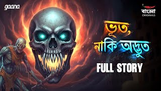 Bhoot Naki Adbhoot   Story  Bengali Horror Story  Mirchi Bangla Originals