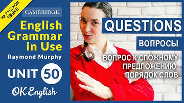 Unit 50 Вопрос к сложному предложению. Порядок слов в английском вопросе